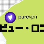 【徹底評価】purevpn(ピュアブイピーエヌ)の口コミ・レビューを紹介