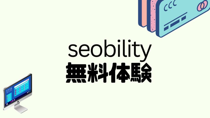 seobility(エスイーオービリティ)を無料体験する方法
