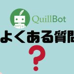 【FAQ】QuillBot(クイルボット)のよくある質問