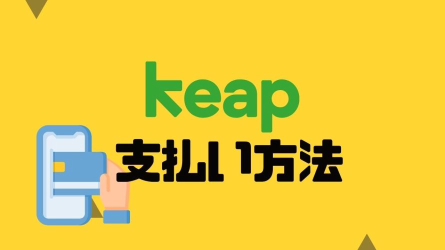 keap(キープ)の支払い方法