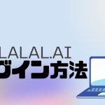 LALAL.AI(ララル)にログインする方法