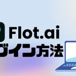 Flot.ai(フロット)にログインする方法