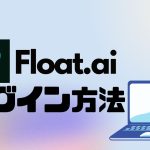 Flot.ai(フロット)にログインする方法