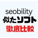 seobility(エスイーオービリティ)に似たソフト5選を徹底比較