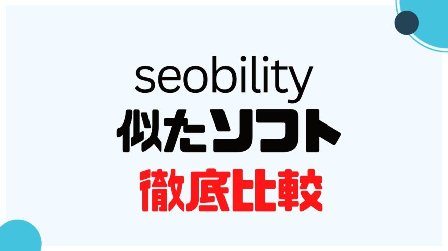 seobility(エスイーオービリティ)に似たソフト5選を徹底比較