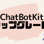 ChatBotKit(チャットボットキット)をアップグレードする方法