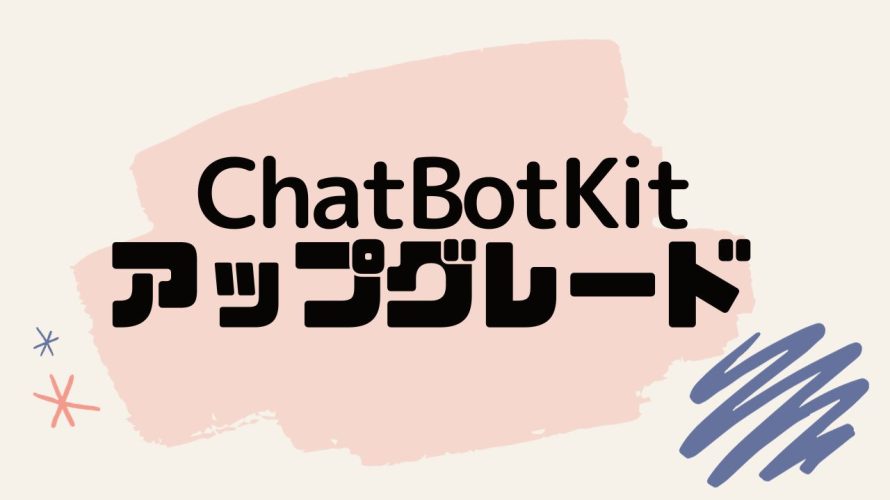 ChatBotKit(チャットボットキット)をアップグレードする方法