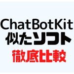ChatBotKit(チャットボットキット)に似たソフト5選を徹底比較