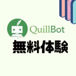 QuillBot(クイルボット)を無料体験する方法