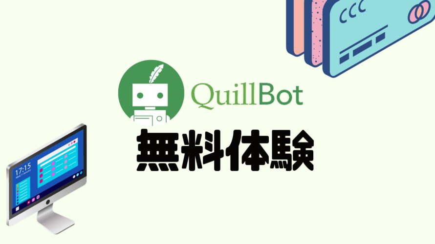 QuillBot(クイルボット)を無料体験する方法