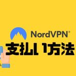 NordVPN(ノードブイピーエヌ)の支払い方法