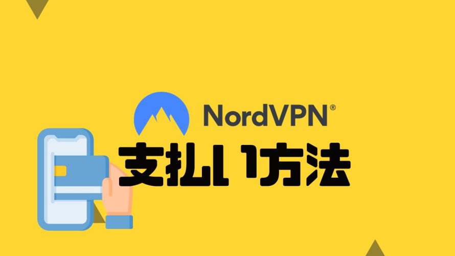 NordVPN(ノードブイピーエヌ)の支払い方法