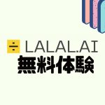 LALAL.AI(ララル)を無料体験する方法