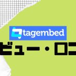 【徹底評価】tagembed(タジェムベッド)とは?tagembedの口コミ・レビューを紹介