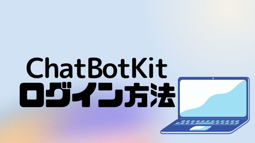 ChatBotKit(チャットボットキット)にログインする方法