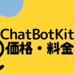 ChatBotKit(チャットボットキット)の価格・料金を徹底解説