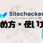 Sitechecker(サイトチェッカー)の始め方・使い方を徹底解説
