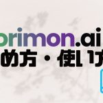 orimon.ai(オリモン)の始め方・使い方を徹底解説