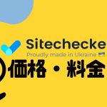 Sitechecker(サイトチェッカー)の価格・料金を徹底解説