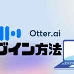 Otter.ai(オッター)にログインする方法