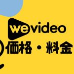 wevideo(ウィービデオ)の価格・料金を徹底解説