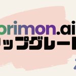 orimon.ai(オリモン)をアップグレードする方法