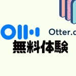 Otter.ai(オッター)を無料体験する方法