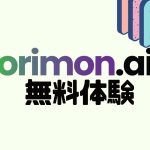 orimon.ai(オリモン)を無料体験する方法
