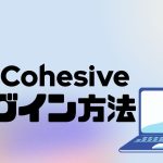 Cohesive(コヒシブ)にログインする方法