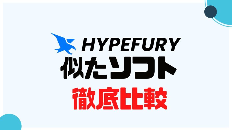 HYPEFURY(ハイプフリー)に似たソフト5選を徹底比較