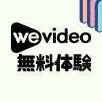 wevideo(ウィービデオ)を無料体験する方法