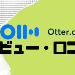 【徹底評価】Otter.ai(オッター)の口コミ・レビューを紹介