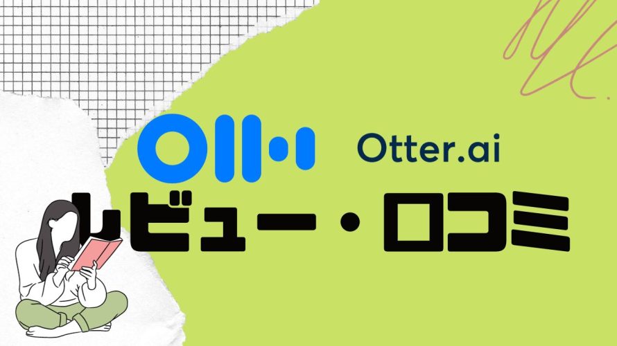 Otter.ai(オッター)の口コミ・レビューを紹介