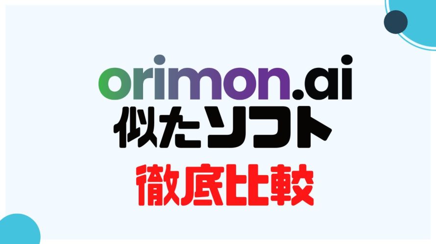orimon.ai(オリモン)に似たソフト5選を徹底比較