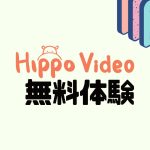 Hippo Video(ヒポビデオ)を無料体験する方法