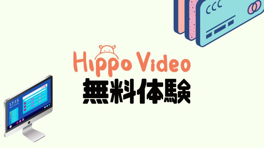 Hippo Video(ヒポビデオ)を無料体験する方法