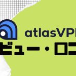 【徹底評価】atlasVPN(アトラスブイピーエヌ)の口コミ・レビューを紹介