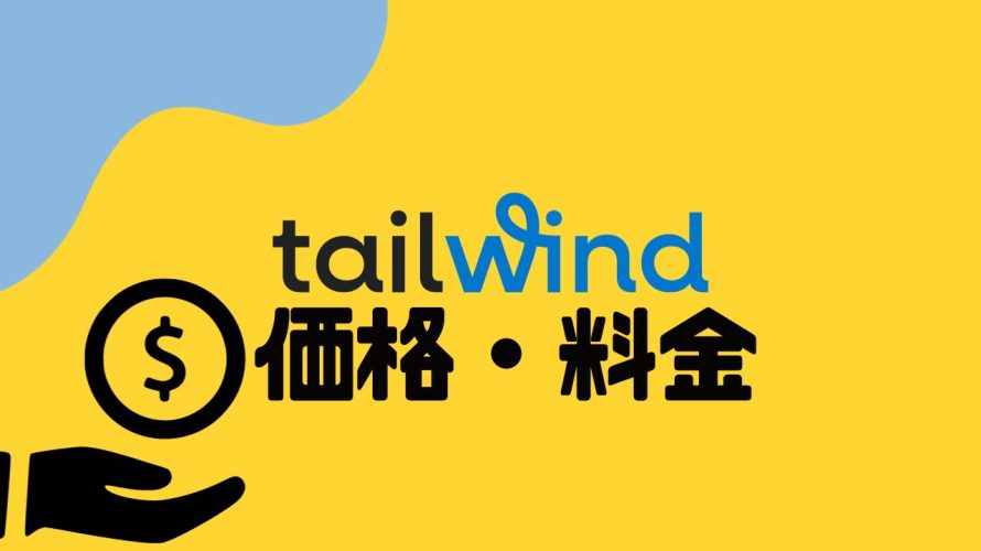 tailwind(テイルウィンド)の価格・料金を徹底解説