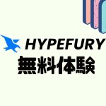 HYPEFURY(ハイプフリー)を無料体験する方法