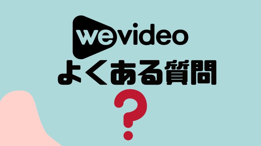 【FAQ】wevideo(ウィービデオ)のよくある質問