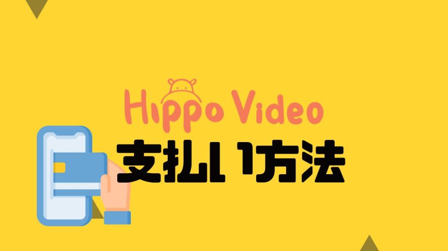 Hippo Video(ヒポビデオ)の支払い方法