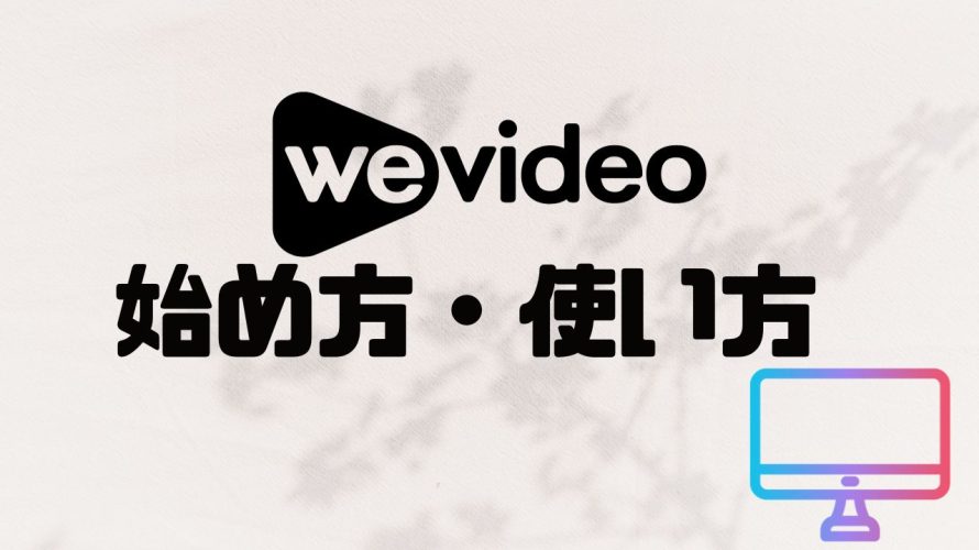 wevideo(ウィービデオ)の始め方・使い方を徹底解説