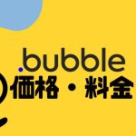 bubble(バブル)の価格・料金を徹底解説