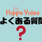 【FAQ】Hippo Video(ヒポビデオ)のよくある質問
