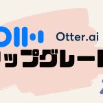 Otter.ai(オッター)をアップグレードする方法