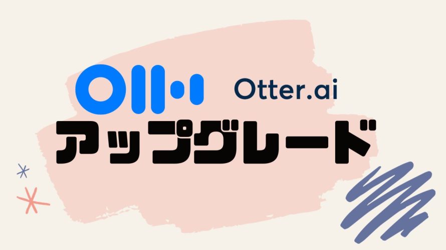 Otter.ai(オッター)をアップグレードする方法