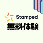 Stamped(スタンプド)を無料体験する方法