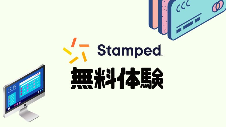 Stamped(スタンプド)を無料体験する方法