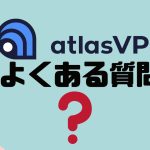 【FAQ】atlasVPN(アトラスブイピーエヌ)のよくある質問
