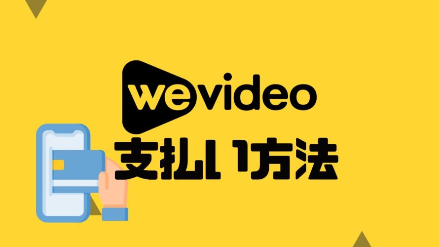 wevideo(ウィービデオ)の支払い方法